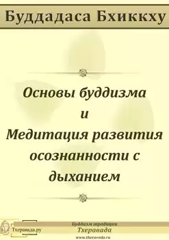 Буддадаса Бхиккху - Основы буддизма и Медитация развития осознанности с дыханием HubKnigi — Аудиокниги Онлайн | Классика, Детективы, Поэзия и Более