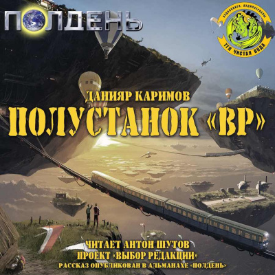 Каримов Данияр - Полустанок Вр HubKnigi — Аудиокниги Онлайн | Классика, Детективы, Поэзия и Более