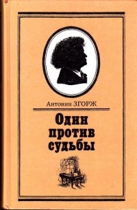Згорж Антонин - Один против судьбы HubKnigi — Аудиокниги Онлайн | Классика, Детективы, Поэзия и Более