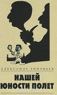 Зиновьев Александр - Нашей юности полёт HubKnigi — Аудиокниги Онлайн | Классика, Детективы, Поэзия и Более