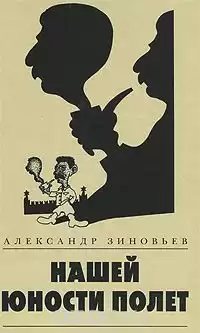 Зиновьев Александр - Нашей юности полёт HubKnigi — Аудиокниги Онлайн | Классика, Детективы, Поэзия и Более