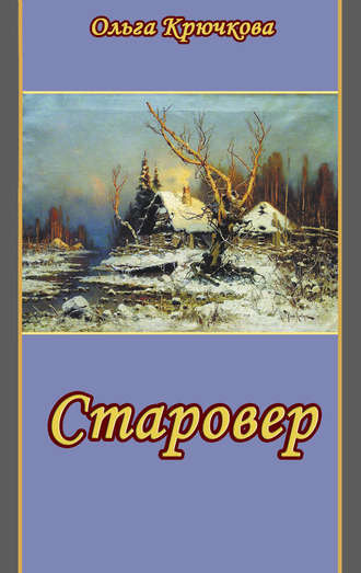 Крючкова Ольга - Старовер HubKnigi — Аудиокниги Онлайн | Классика, Детективы, Поэзия и Более