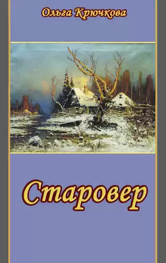 Крючкова Ольга - Старовер HubKnigi — Аудиокниги Онлайн | Классика, Детективы, Поэзия и Более