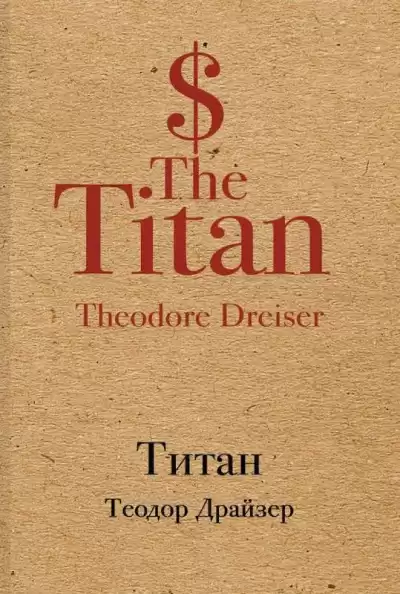 Драйзер Теодор - Титан HubKnigi — Аудиокниги Онлайн | Классика, Детективы, Поэзия и Более