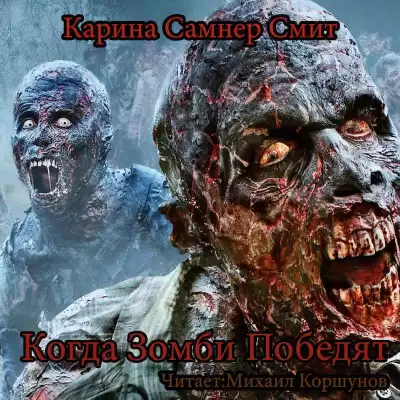 Самнер-Смит Карина - Когда победят зомби HubKnigi — Аудиокниги Онлайн | Классика, Детективы, Поэзия и Более
