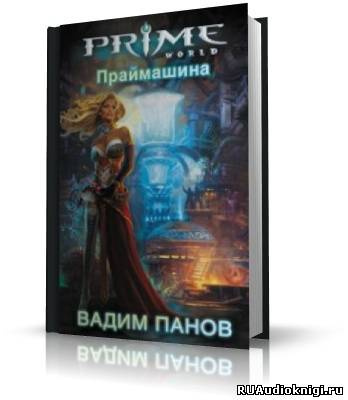 Панов Вадим - Праймашина HubKnigi — Аудиокниги Онлайн | Классика, Детективы, Поэзия и Более