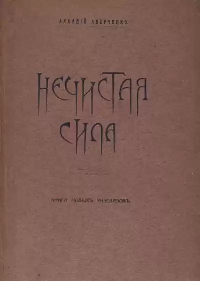 Аверченко Аркадий - Нечистая сила HubKnigi — Аудиокниги Онлайн | Классика, Детективы, Поэзия и Более