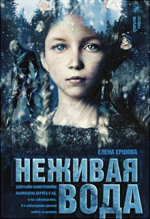 Ершова Елена - Неживая вода HubKnigi — Аудиокниги Онлайн | Классика, Детективы, Поэзия и Более