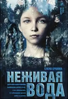 Ершова Елена - Неживая вода HubKnigi — Аудиокниги Онлайн | Классика, Детективы, Поэзия и Более