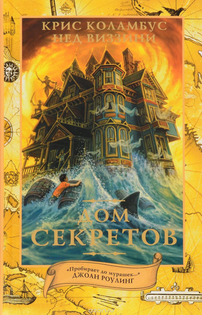 Коламбус Крис, Виззини Нед - Дом секретов HubKnigi — Аудиокниги Онлайн | Классика, Детективы, Поэзия и Более