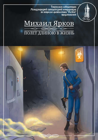 Ярков Михаил - Полёт длиною в жизнь HubKnigi — Аудиокниги Онлайн | Классика, Детективы, Поэзия и Более