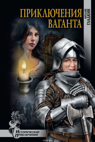 Гладкий Виталий - Приключения Ваганта HubKnigi — Аудиокниги Онлайн | Классика, Детективы, Поэзия и Более