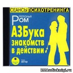 Ром Наталья - Азбука знакомств в действии HubKnigi — Аудиокниги Онлайн | Классика, Детективы, Поэзия и Более