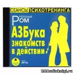 Ром Наталья - Азбука знакомств в действии HubKnigi — Аудиокниги Онлайн | Классика, Детективы, Поэзия и Более