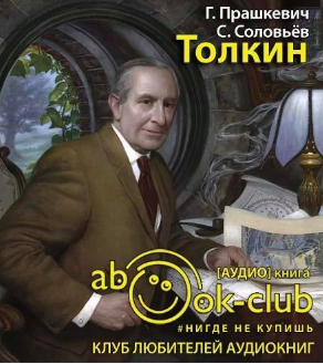 Прашкевич Геннадий, Соловьёв Сергей - Толкин HubKnigi — Аудиокниги Онлайн | Классика, Детективы, Поэзия и Более