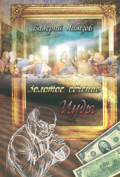 Ламзов Валерий - Золотое сечение Иуды HubKnigi — Аудиокниги Онлайн | Классика, Детективы, Поэзия и Более