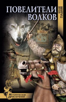 Гладкий Виталий - Повелители волков HubKnigi — Аудиокниги Онлайн | Классика, Детективы, Поэзия и Более