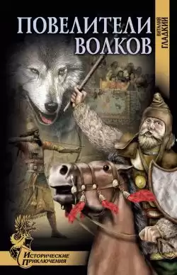 Гладкий Виталий - Повелители волков HubKnigi — Аудиокниги Онлайн | Классика, Детективы, Поэзия и Более