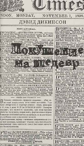 Дикинсон Дэвид - Покушение на шедевр HubKnigi — Аудиокниги Онлайн | Классика, Детективы, Поэзия и Более