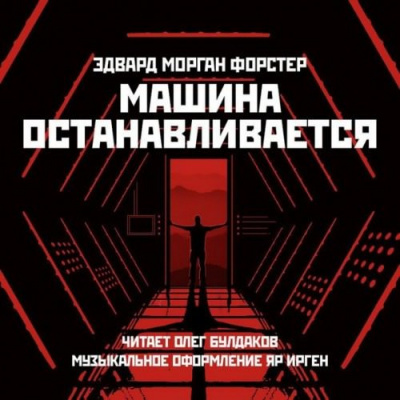 Форстер Эдвард Морган - Машина останавливается HubKnigi — Аудиокниги Онлайн | Классика, Детективы, Поэзия и Более