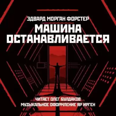 Форстер Эдвард Морган - Машина останавливается HubKnigi — Аудиокниги Онлайн | Классика, Детективы, Поэзия и Более