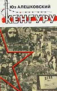 Алешковский Юз - Кенгуру HubKnigi — Аудиокниги Онлайн | Классика, Детективы, Поэзия и Более