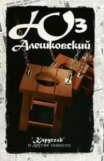 Алешковский Юз - Карусель HubKnigi — Аудиокниги Онлайн | Классика, Детективы, Поэзия и Более