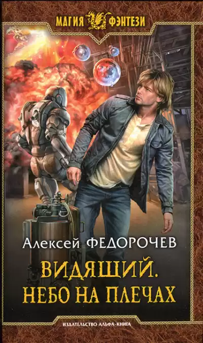Федорочев Алексей - Небо на плечах HubKnigi — Аудиокниги Онлайн | Классика, Детективы, Поэзия и Более