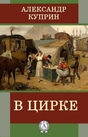 Куприн Александр - В цирке HubKnigi — Аудиокниги Онлайн | Классика, Детективы, Поэзия и Более