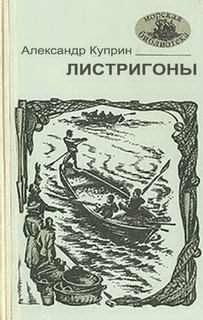 Куприн Александр - Листригоны HubKnigi — Аудиокниги Онлайн | Классика, Детективы, Поэзия и Более