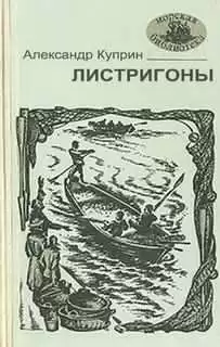 Куприн Александр - Листригоны HubKnigi — Аудиокниги Онлайн | Классика, Детективы, Поэзия и Более