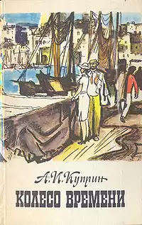 Куприн Александр - Колесо времени HubKnigi — Аудиокниги Онлайн | Классика, Детективы, Поэзия и Более