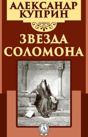 Куприн Александр - Звезда Соломона HubKnigi — Аудиокниги Онлайн | Классика, Детективы, Поэзия и Более