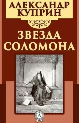 Куприн Александр - Звезда Соломона HubKnigi — Аудиокниги Онлайн | Классика, Детективы, Поэзия и Более