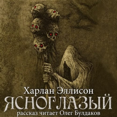 Эллисон Харлан - Ясноглазый HubKnigi — Аудиокниги Онлайн | Классика, Детективы, Поэзия и Более