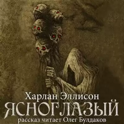 Эллисон Харлан - Ясноглазый HubKnigi — Аудиокниги Онлайн | Классика, Детективы, Поэзия и Более