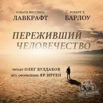 Лавкрафт Говард, Барлоу Роберт Х. - Переживший человечество HubKnigi — Аудиокниги Онлайн | Классика, Детективы, Поэзия и Более