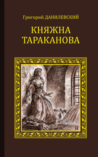 Данилевский Григорий - Княжна Тараканова HubKnigi — Аудиокниги Онлайн | Классика, Детективы, Поэзия и Более