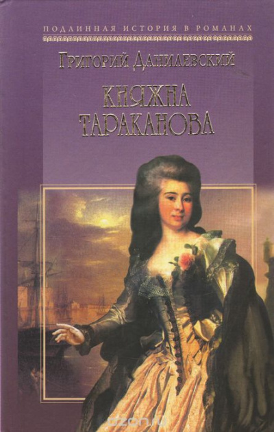 Данилевский Григорий - Княжна Тараканова HubKnigi — Аудиокниги Онлайн | Классика, Детективы, Поэзия и Более