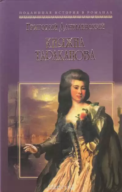 Данилевский Григорий - Княжна Тараканова HubKnigi — Аудиокниги Онлайн | Классика, Детективы, Поэзия и Более