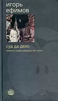 Ефимов Игорь - Суд да дело HubKnigi — Аудиокниги Онлайн | Классика, Детективы, Поэзия и Более