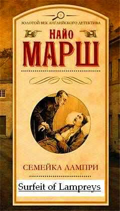 Марш Найо - Семейка Лампри HubKnigi — Аудиокниги Онлайн | Классика, Детективы, Поэзия и Более