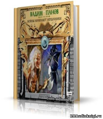 Панов Вадим - Войны начинают неудачники HubKnigi — Аудиокниги Онлайн | Классика, Детективы, Поэзия и Более