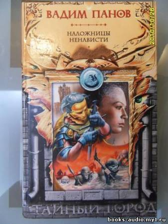 Панов Вадим - Наложницы ненависти HubKnigi — Аудиокниги Онлайн | Классика, Детективы, Поэзия и Более