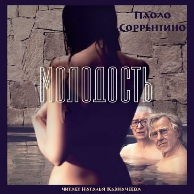 Соррентино Паоло - Молодость HubKnigi — Аудиокниги Онлайн | Классика, Детективы, Поэзия и Более