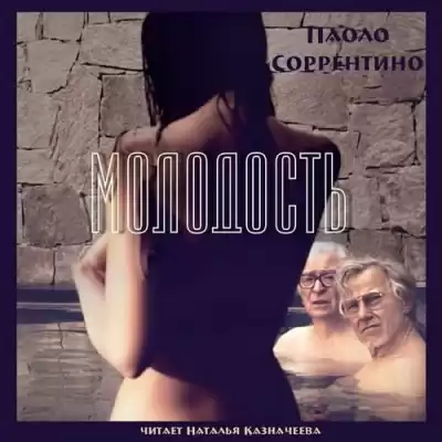 Соррентино Паоло - Молодость HubKnigi — Аудиокниги Онлайн | Классика, Детективы, Поэзия и Более
