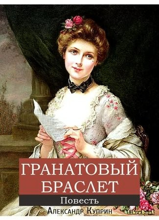 Куприн Александр - Гранатовый браслет HubKnigi — Аудиокниги Онлайн | Классика, Детективы, Поэзия и Более