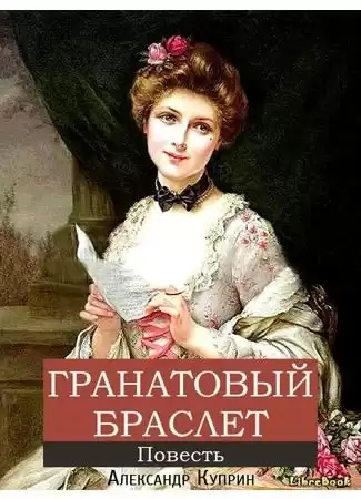 Куприн Александр - Гранатовый браслет HubKnigi — Аудиокниги Онлайн | Классика, Детективы, Поэзия и Более