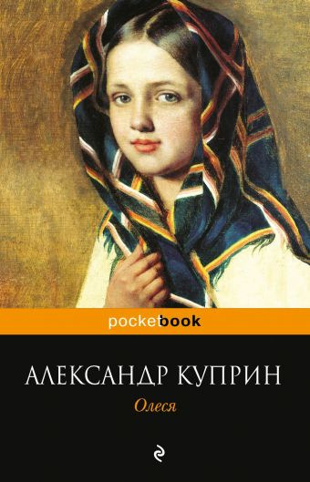 Куприн Александр - Олеся HubKnigi — Аудиокниги Онлайн | Классика, Детективы, Поэзия и Более