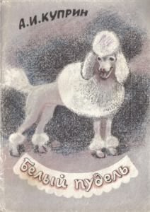 Куприн Александр - Белый пудель HubKnigi — Аудиокниги Онлайн | Классика, Детективы, Поэзия и Более